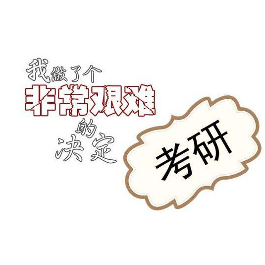 2020考研：工作后再考研和現(xiàn)在大三直接考研，差別在哪里
